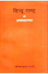 Hindu Rashtra Ki Avdharna (हिन्दू राष्ट्र की अवधारणा)